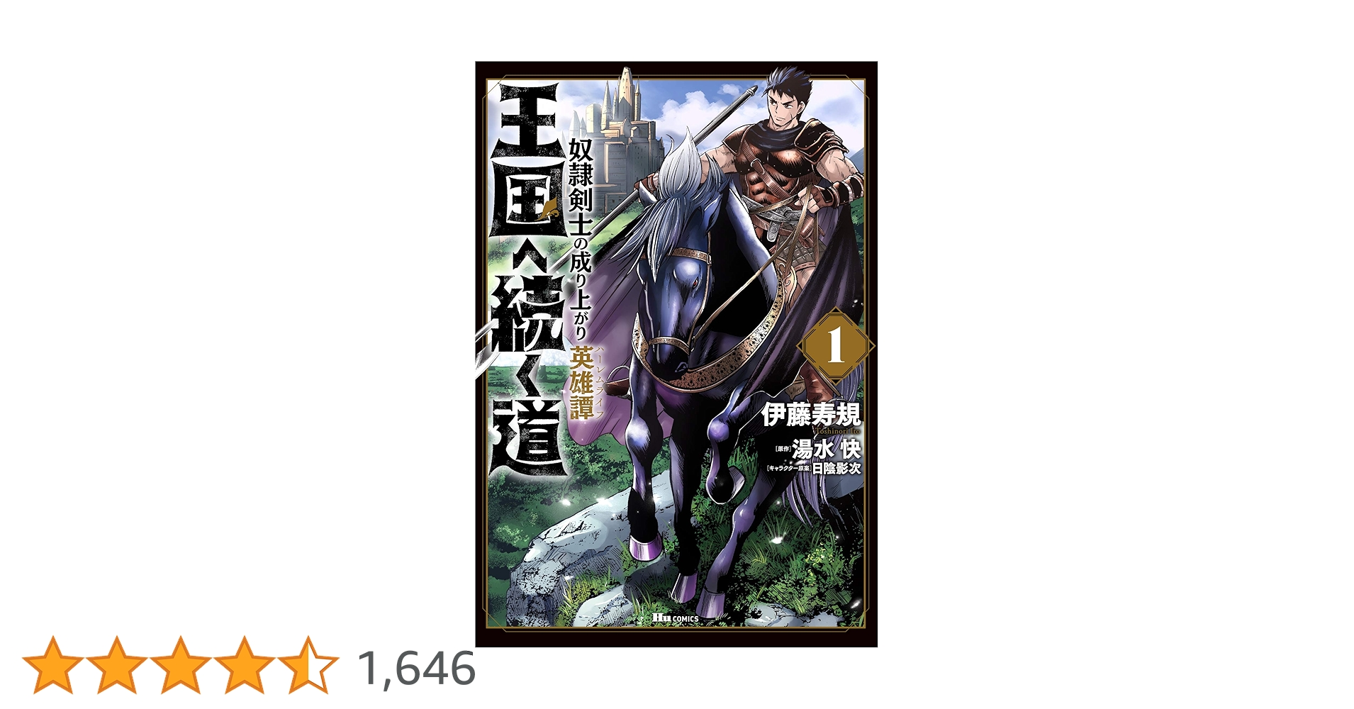 王国ヘ続く道 1～18巻 セット　奴隷剣士の成り上がり英雄譚　KADOKAWA 王国へ続く道 奴隷剣士の成り上がり英雄譚 (全18巻) Kindle版